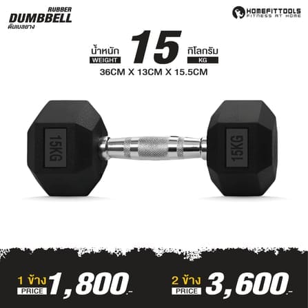 ดัมเบลยางเหลี่ยม HOMEFITTOOLS 15 KG 1 คู่_1